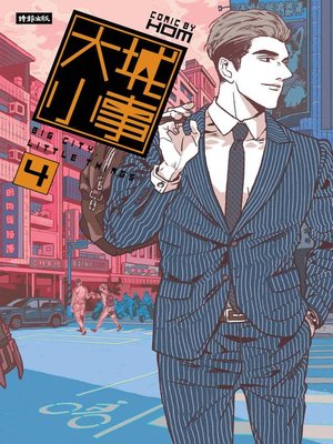 cover image of 大城小事4